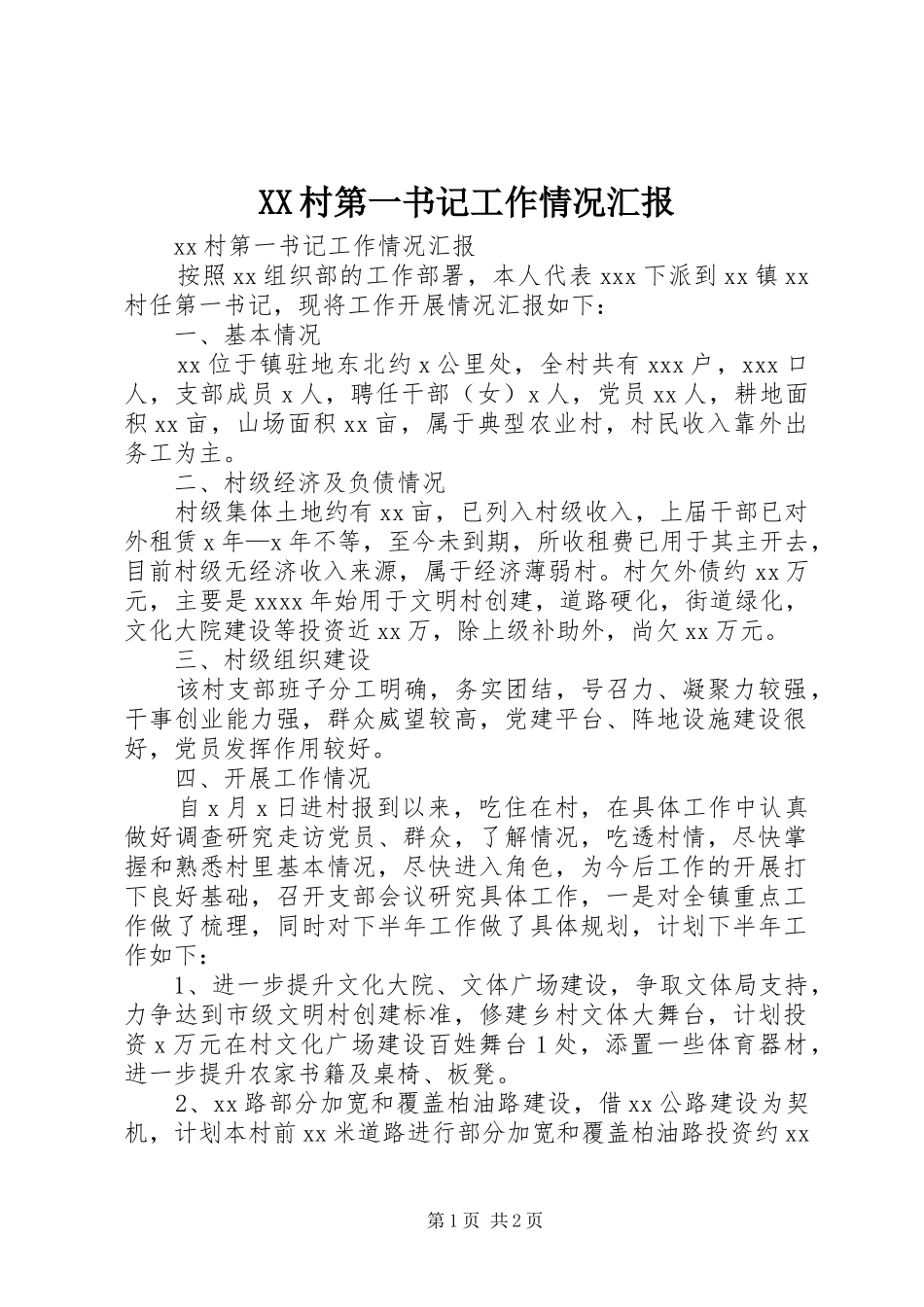 XX村第一书记工作情况汇报_第1页