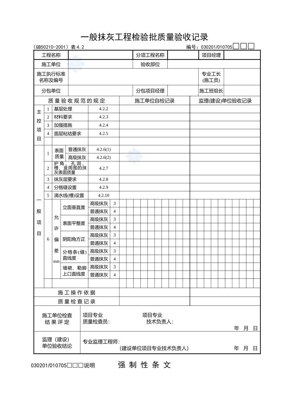 建筑装饰装修工程检验批质量验收表格secret---_第1页