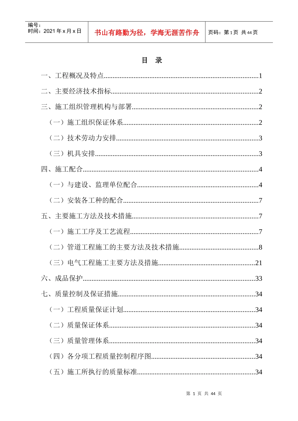 电气、给排水施工组织设计方案_第1页