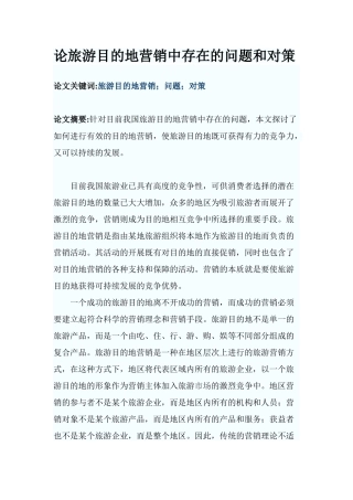 论旅游目的地营销中存在的问题和对策