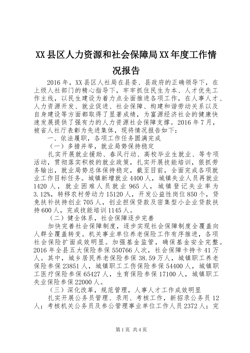 XX县区人力资源和社会保障局XX年度工作情况报告_第1页
