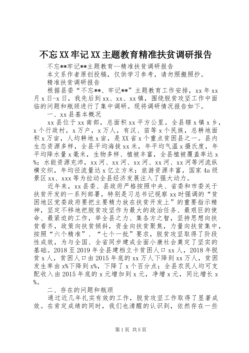 不忘XX牢记XX主题教育精准扶贫调研报告_第1页