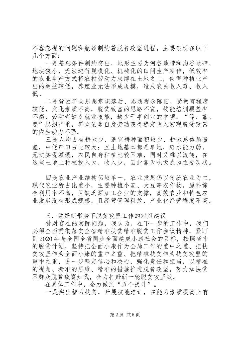 不忘XX牢记XX主题教育精准扶贫调研报告_第2页