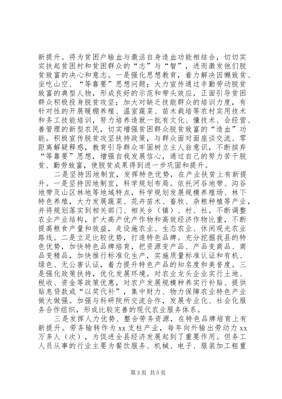 不忘XX牢记XX主题教育精准扶贫调研报告_第3页