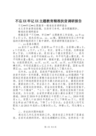 不忘XX牢记XX主题教育精准扶贫调研报告