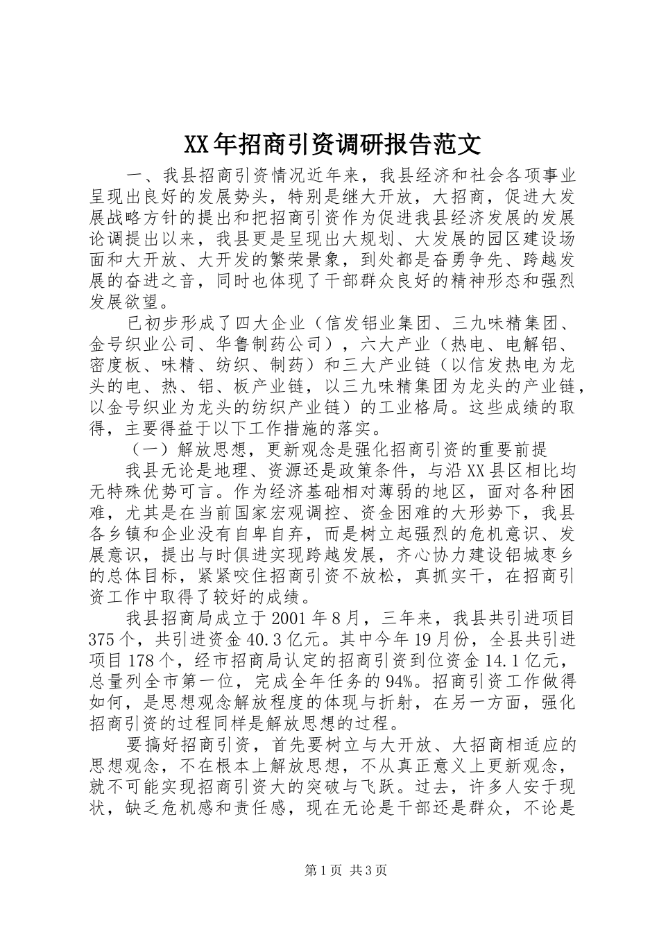 XX年招商引资调研报告范文_第1页