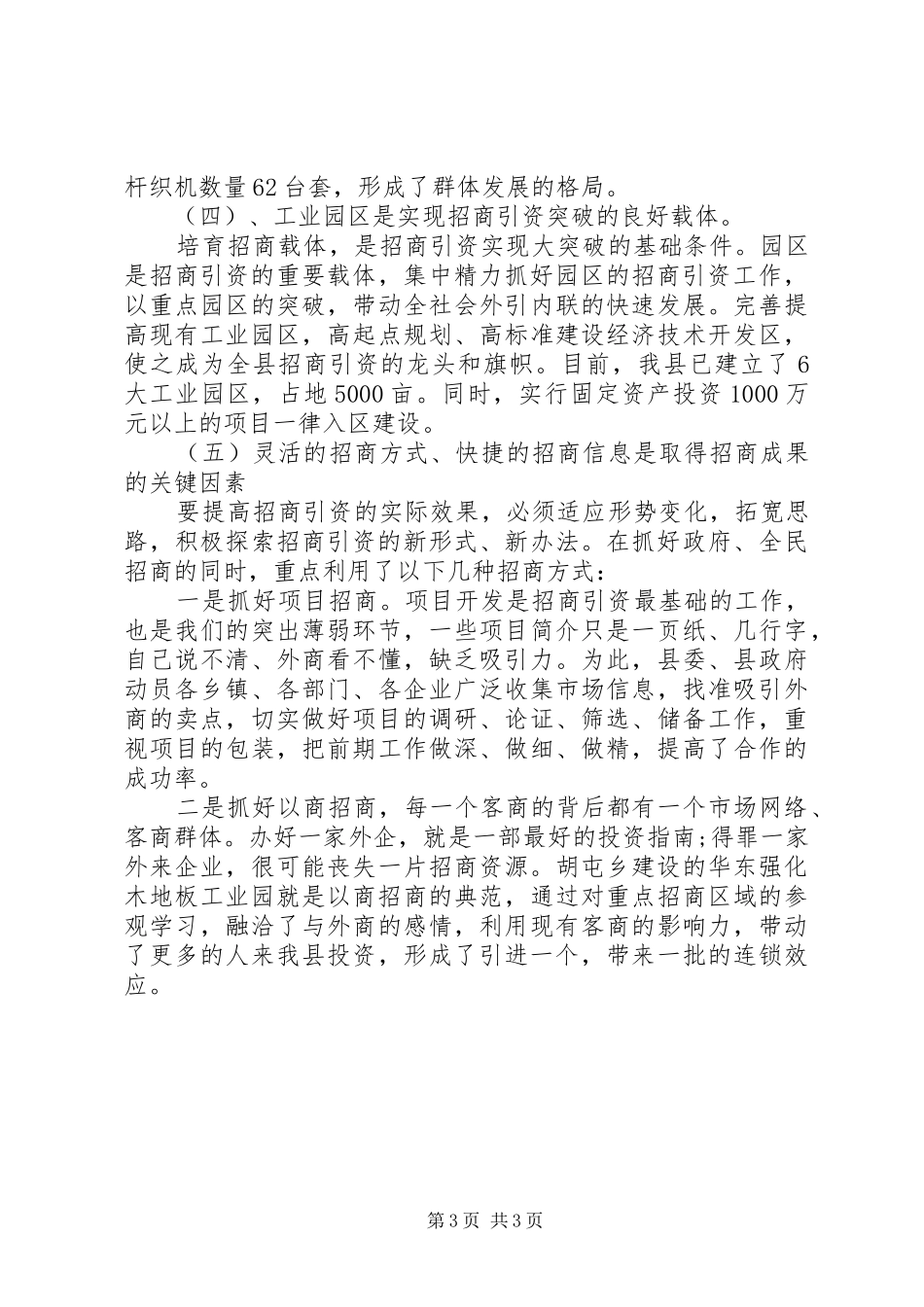 XX年招商引资调研报告范文_第3页
