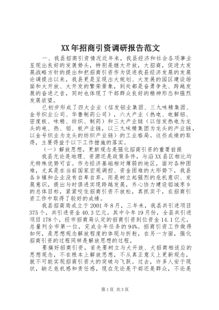 XX年招商引资调研报告范文