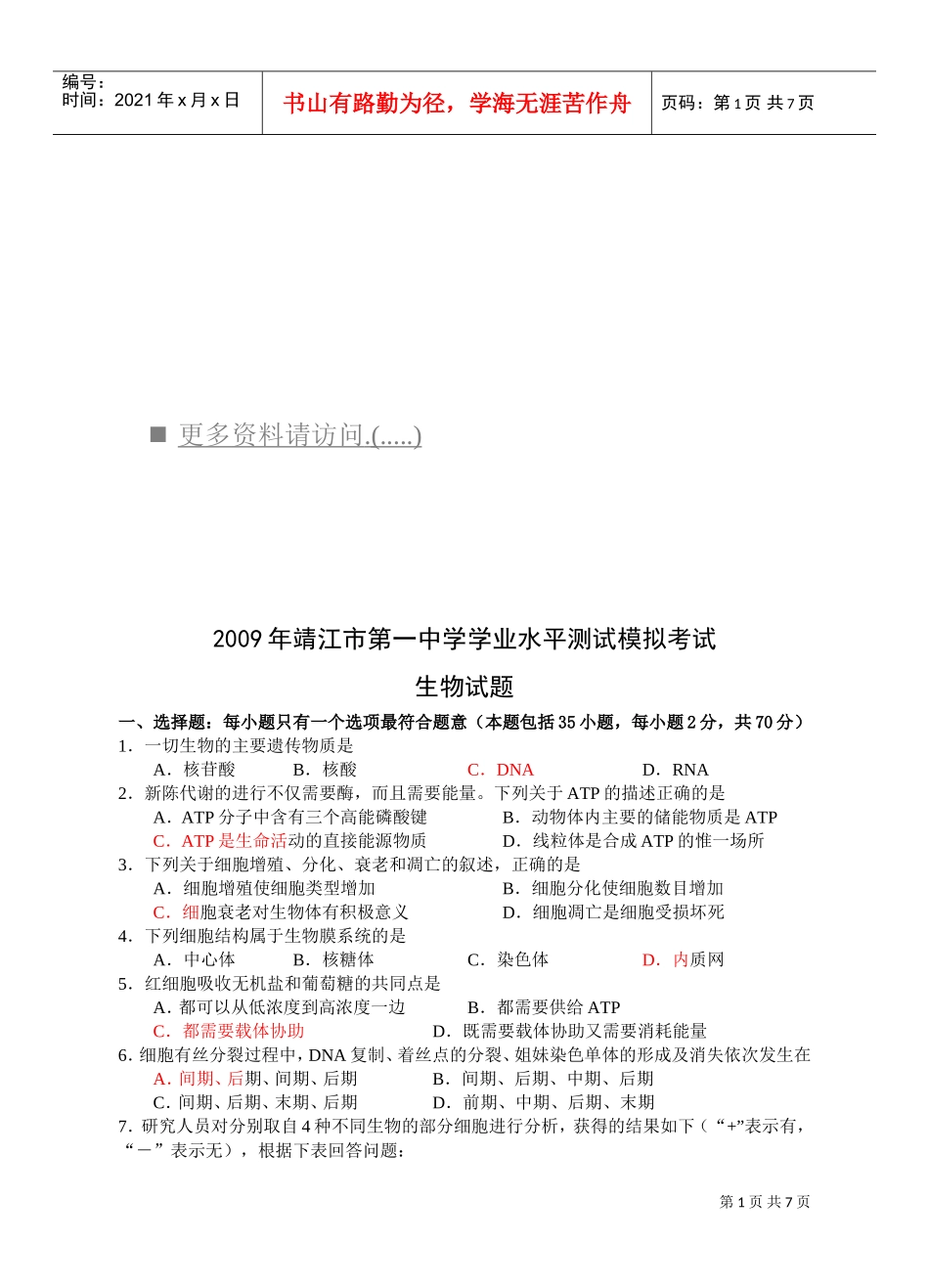 靖江市第一中学学业水平测试模拟考试之生物_第1页