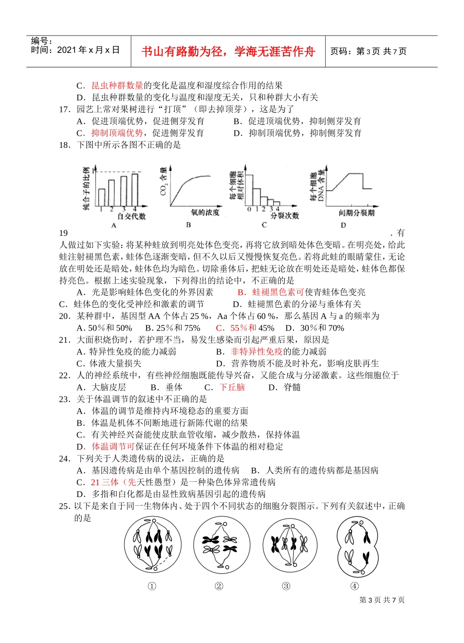 靖江市第一中学学业水平测试模拟考试之生物_第3页
