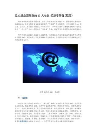 盘点就业面最宽的13大专业 经济学居首(组图)
