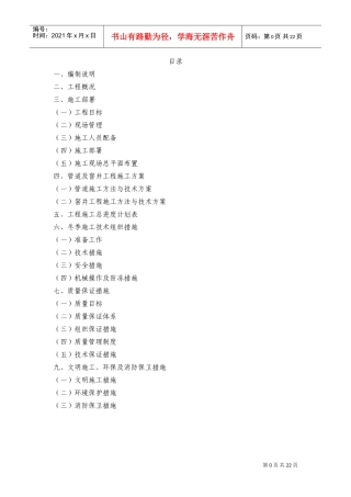 黄渡站500KV场地雨水管道施工组织设计方案(DOC29页)