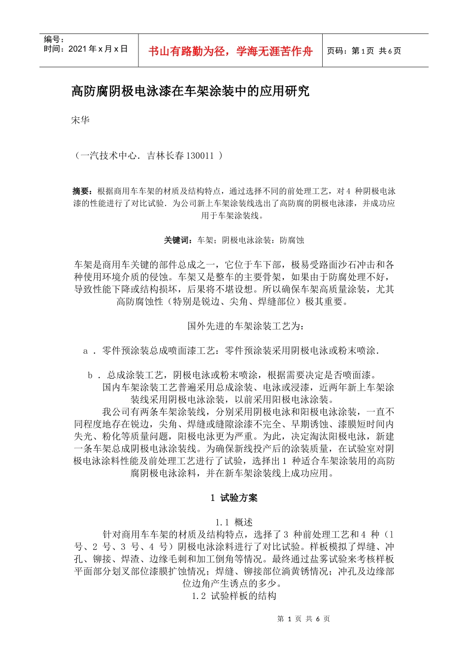 高防腐阴极电泳漆在车架涂装中的应用研究_第1页