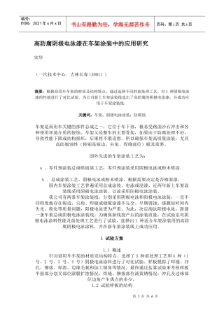 高防腐阴极电泳漆在车架涂装中的应用研究