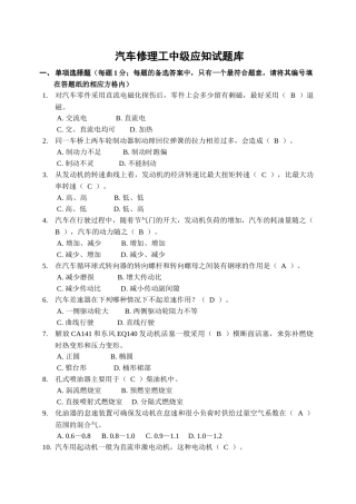 汽车修理工中级应知试题库