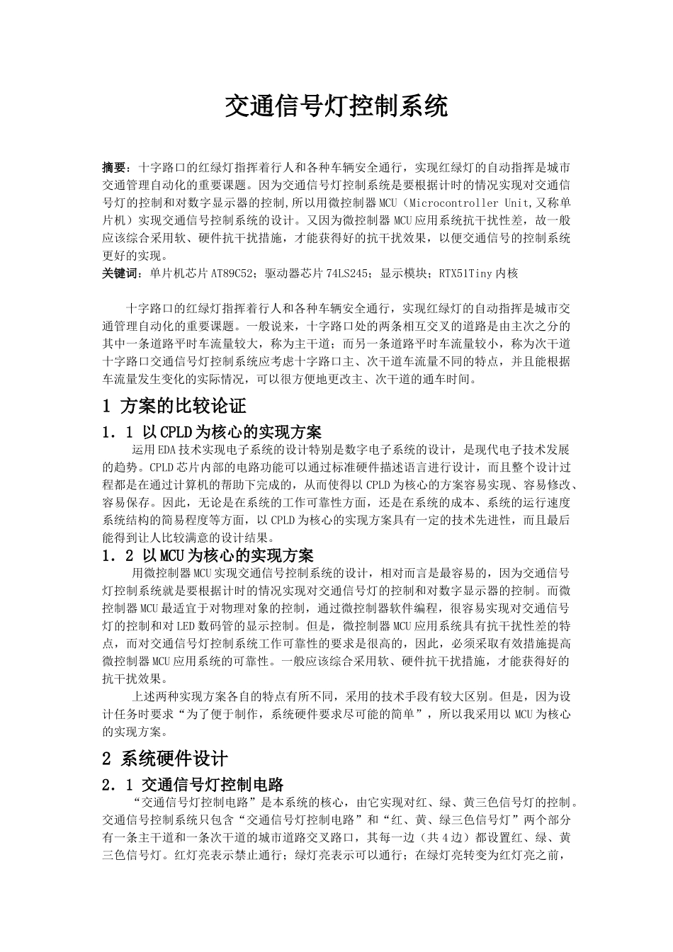 交通信号灯控制系统%2B完整的C51编程_第1页