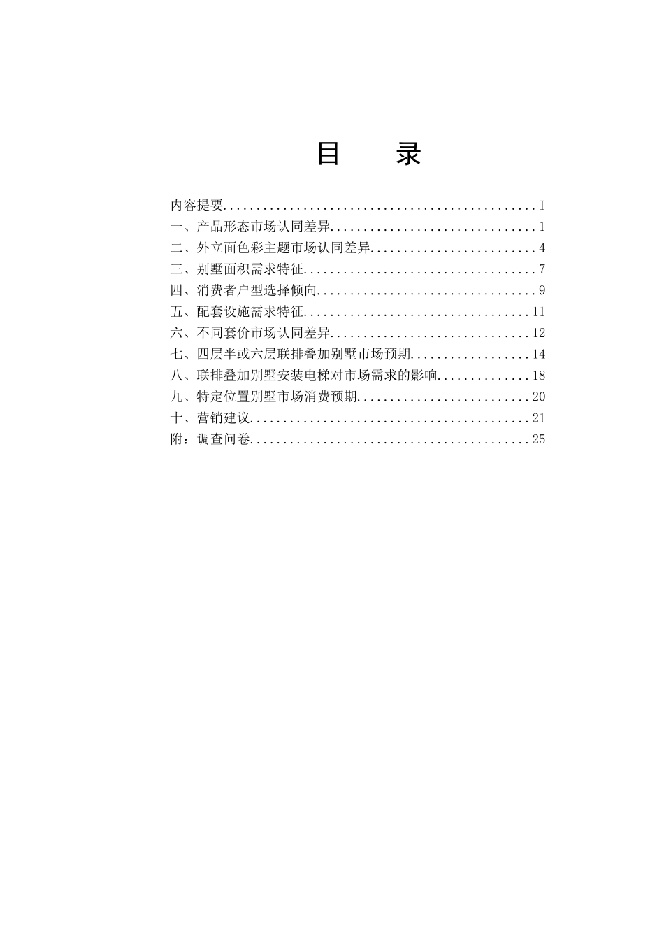 郑州别墅市场消费需求差异化研究(1)_第2页