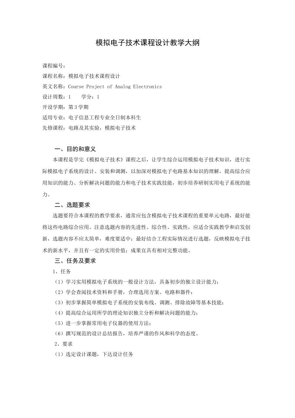 模拟电子技术课程设计教学大纲_第1页
