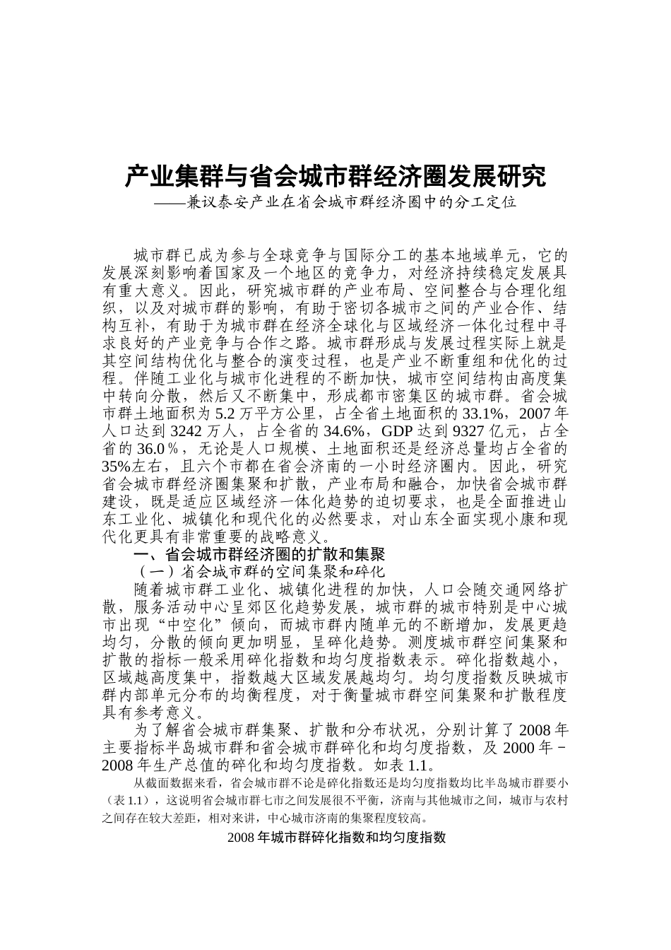 基于产业集群理论的省会城市群经济圈发展研究(书)_第1页