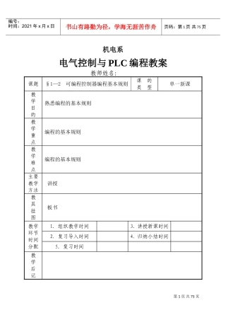 电气控制与PLC教案(DOC51页)