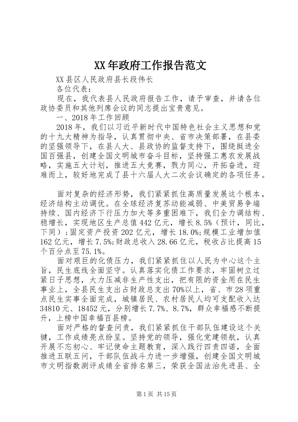 XX年政府工作报告范文_第1页