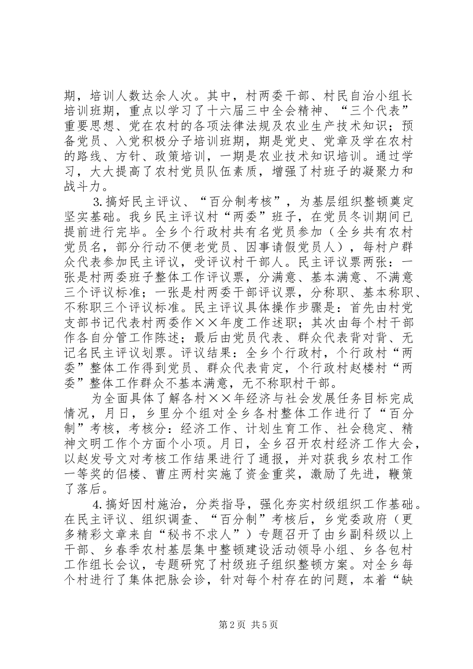 ××乡春季农村基层组织集中整顿工作汇报_第2页