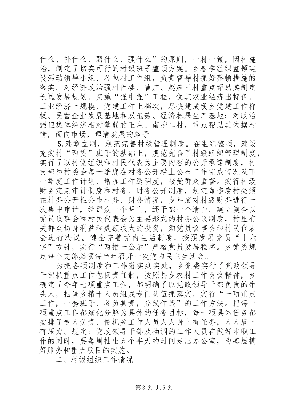 ××乡春季农村基层组织集中整顿工作汇报_第3页