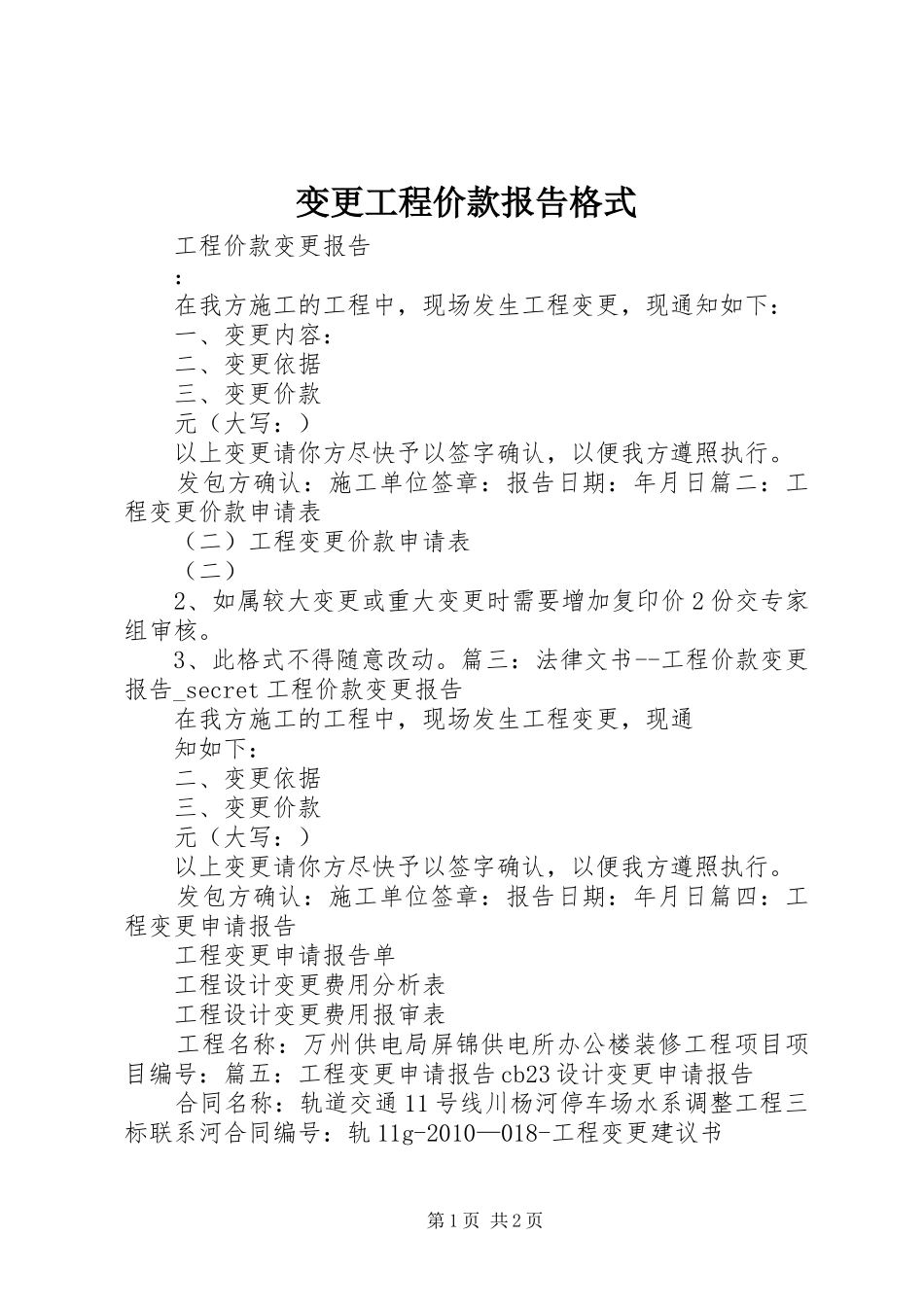 变更工程价款报告格式_第1页