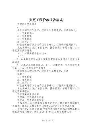 变更工程价款报告格式