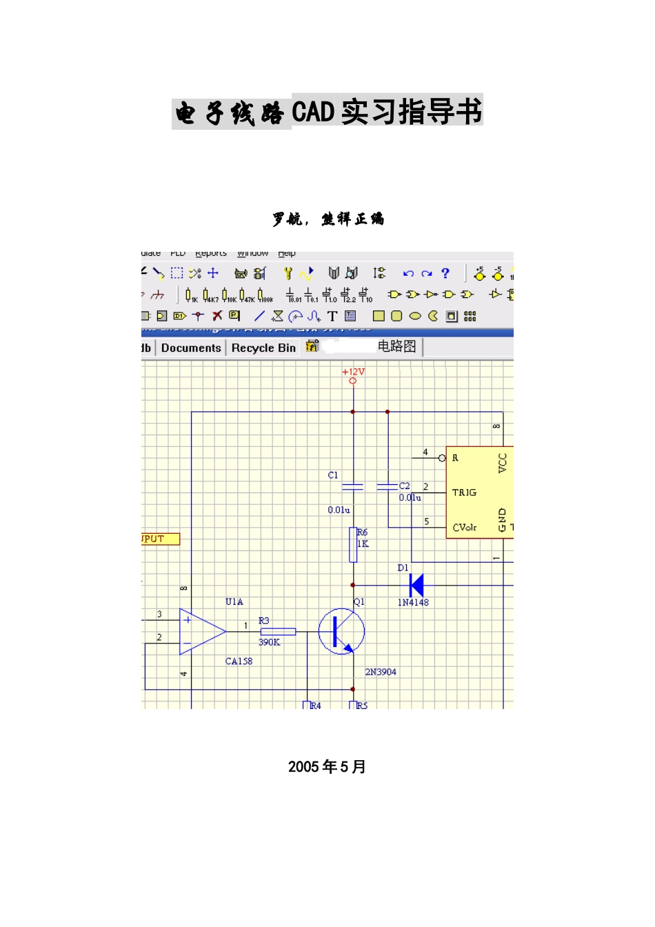 电子线路CAD实习指导书_第1页
