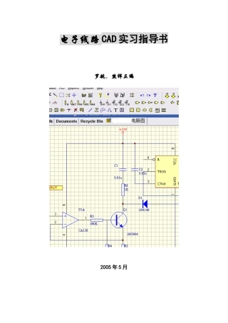 电子线路CAD实习指导书