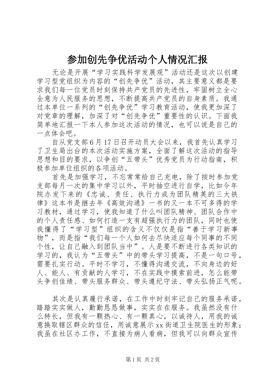 参加创先争优活动个人情况汇报_第1页