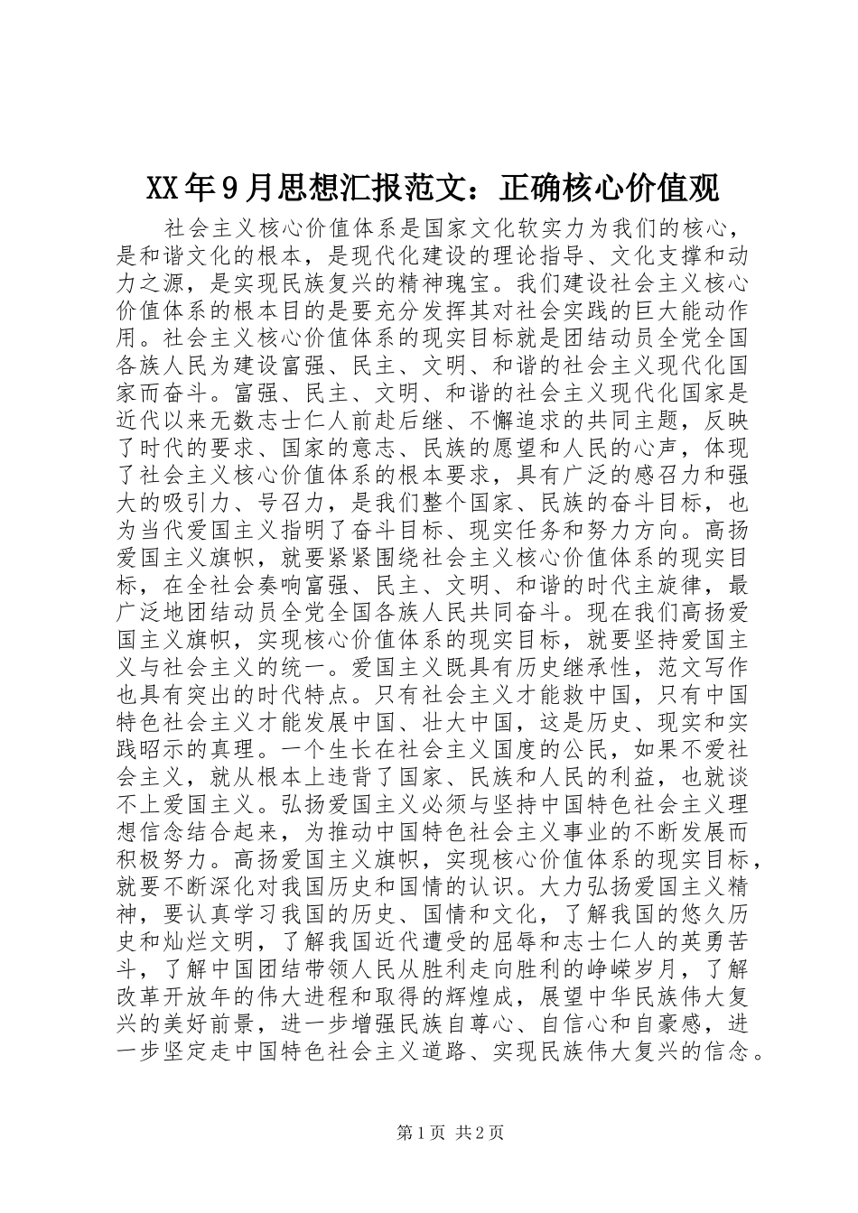 XX年9月思想汇报范文：正确核心价值观_第1页