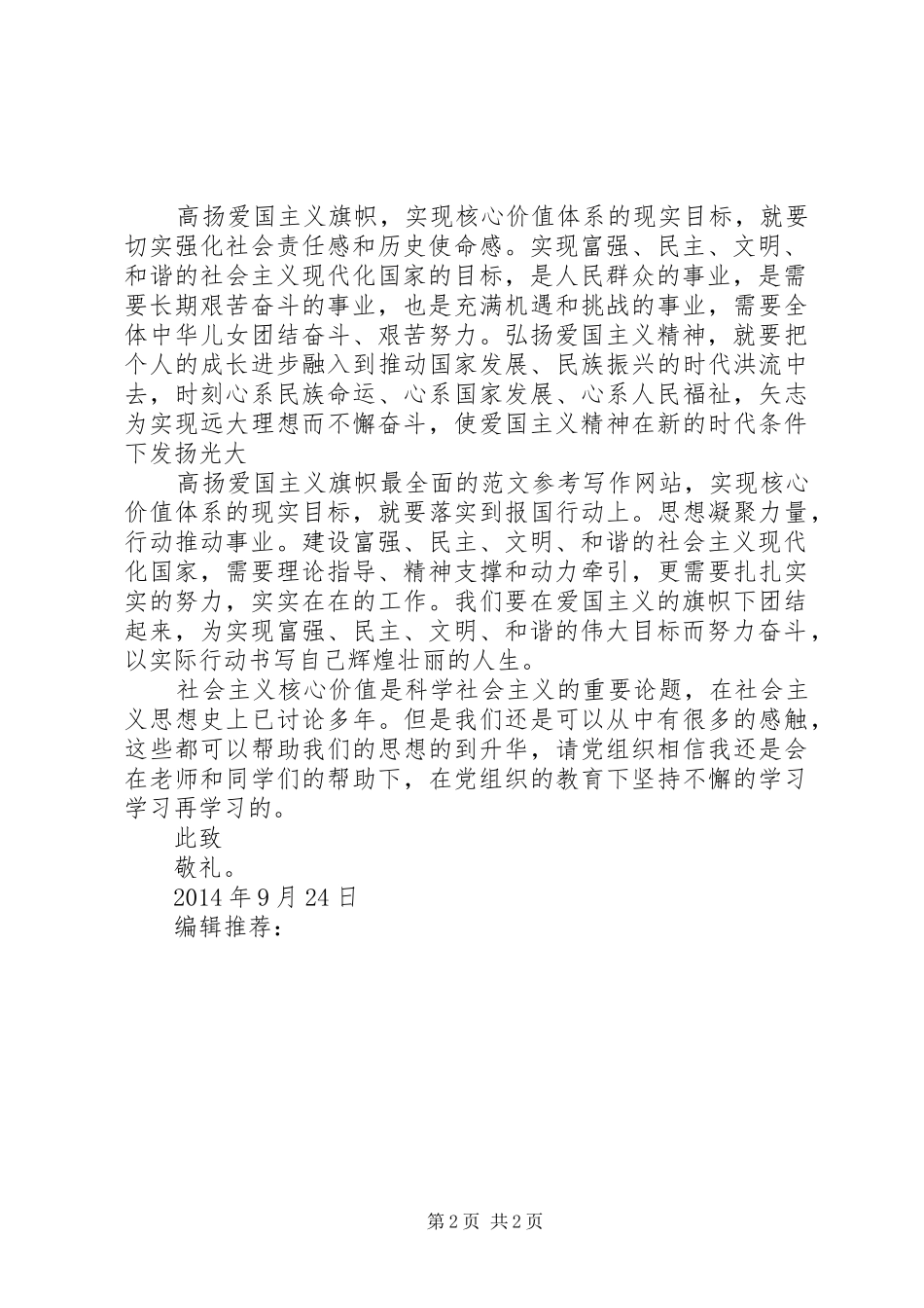 XX年9月思想汇报范文：正确核心价值观_第2页