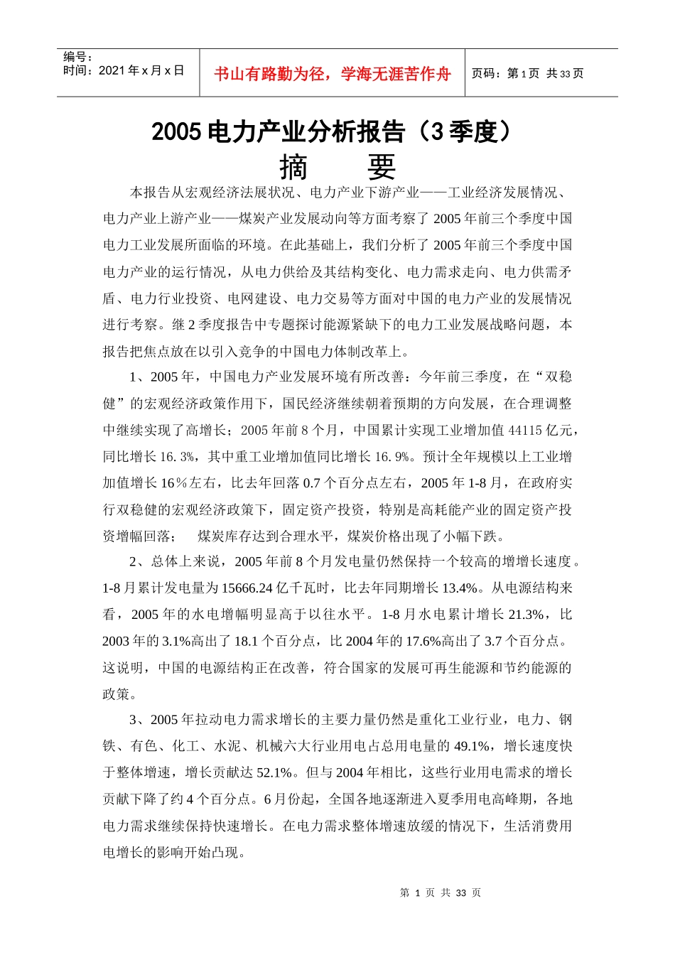 电力产业分析报告(doc 30页)_第1页