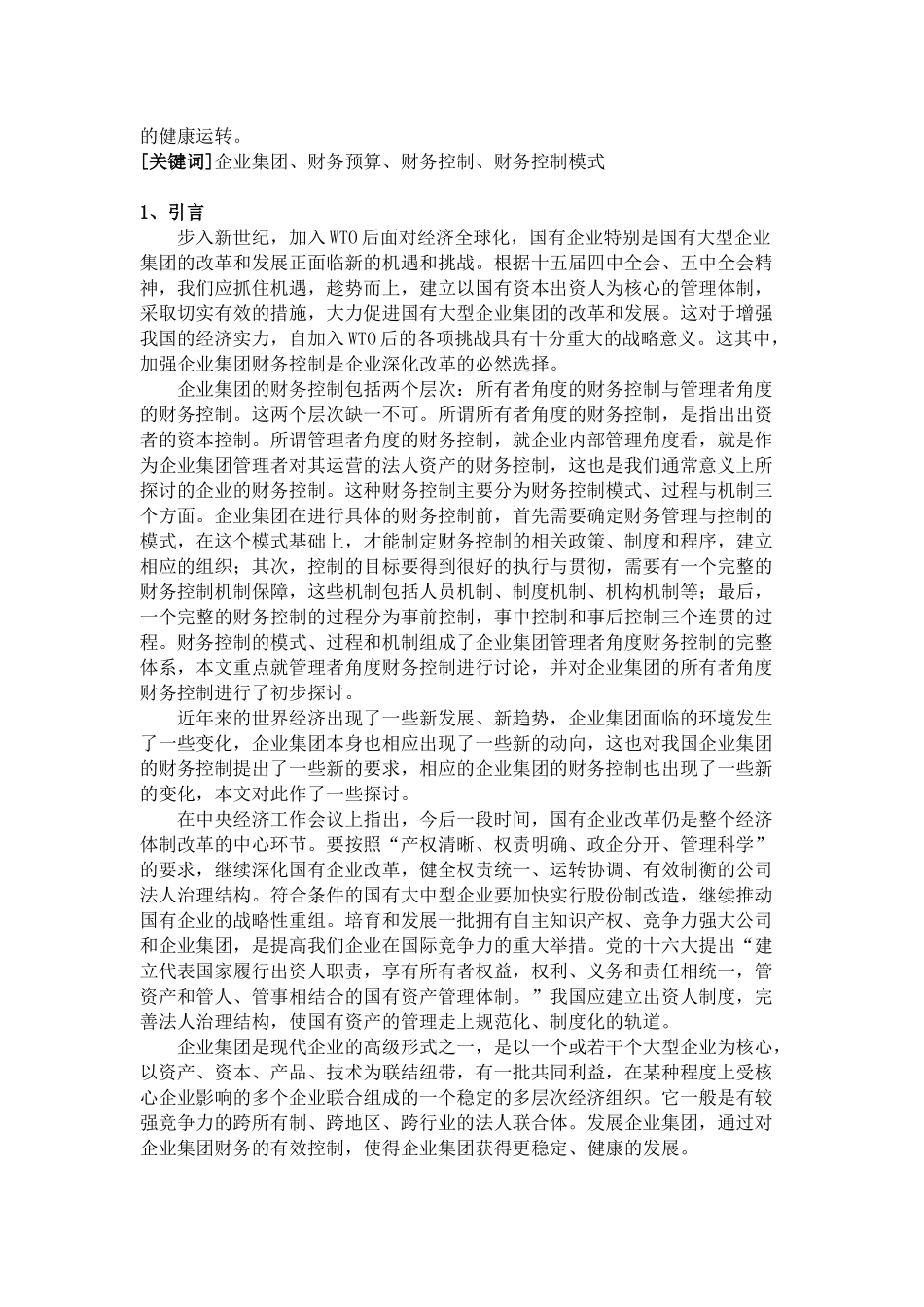 企业集团财务控制概述_第3页