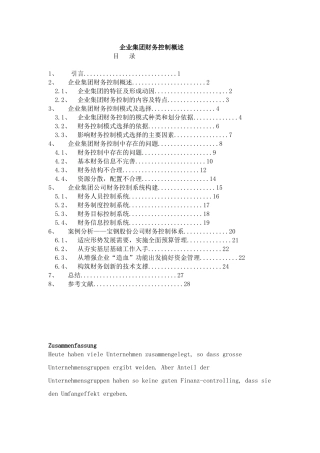 企业集团财务控制概述