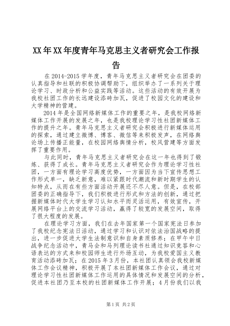 XX年XX年度青年马克思主义者研究会工作报告_第1页