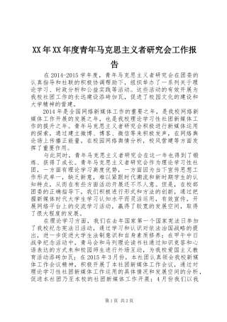 XX年XX年度青年马克思主义者研究会工作报告