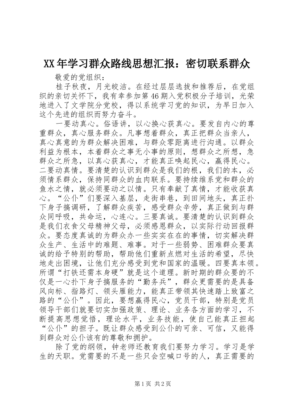 XX年学习群众路线思想汇报：密切联系群众_第1页