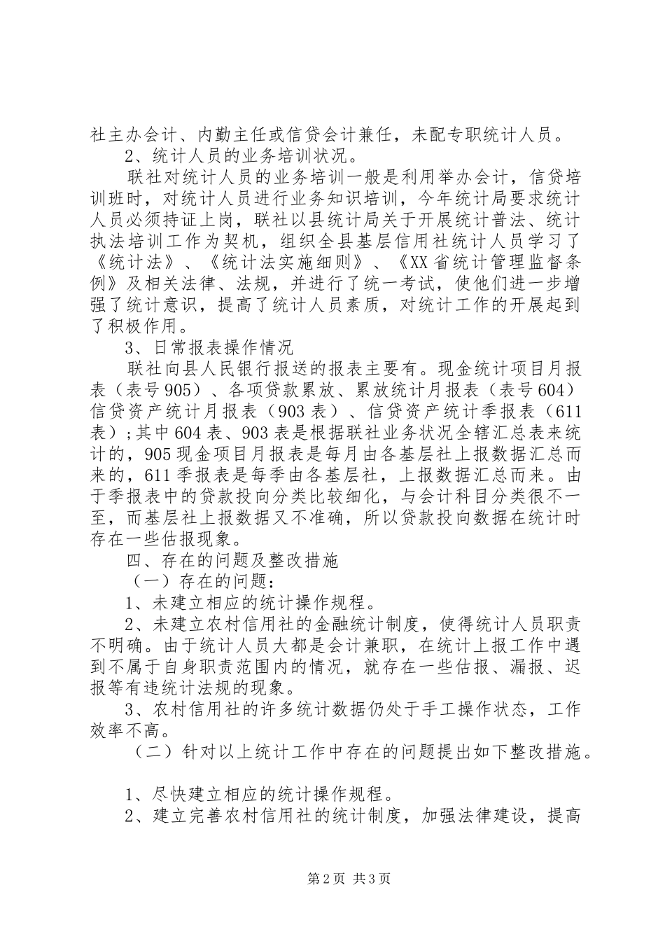 XX年信用联社关于开展金融统计大检查的自查报告_第2页