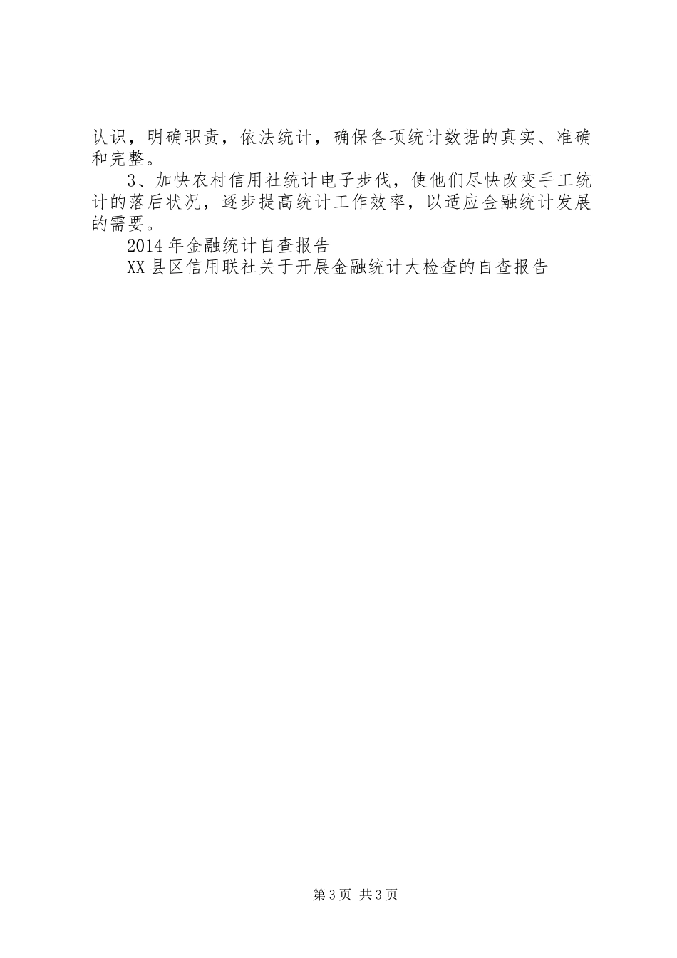 XX年信用联社关于开展金融统计大检查的自查报告_第3页