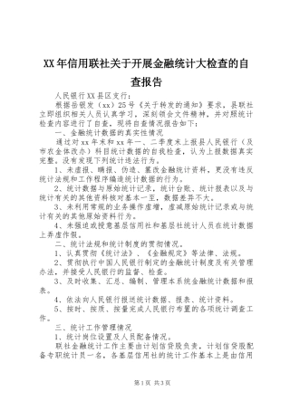 XX年信用联社关于开展金融统计大检查的自查报告