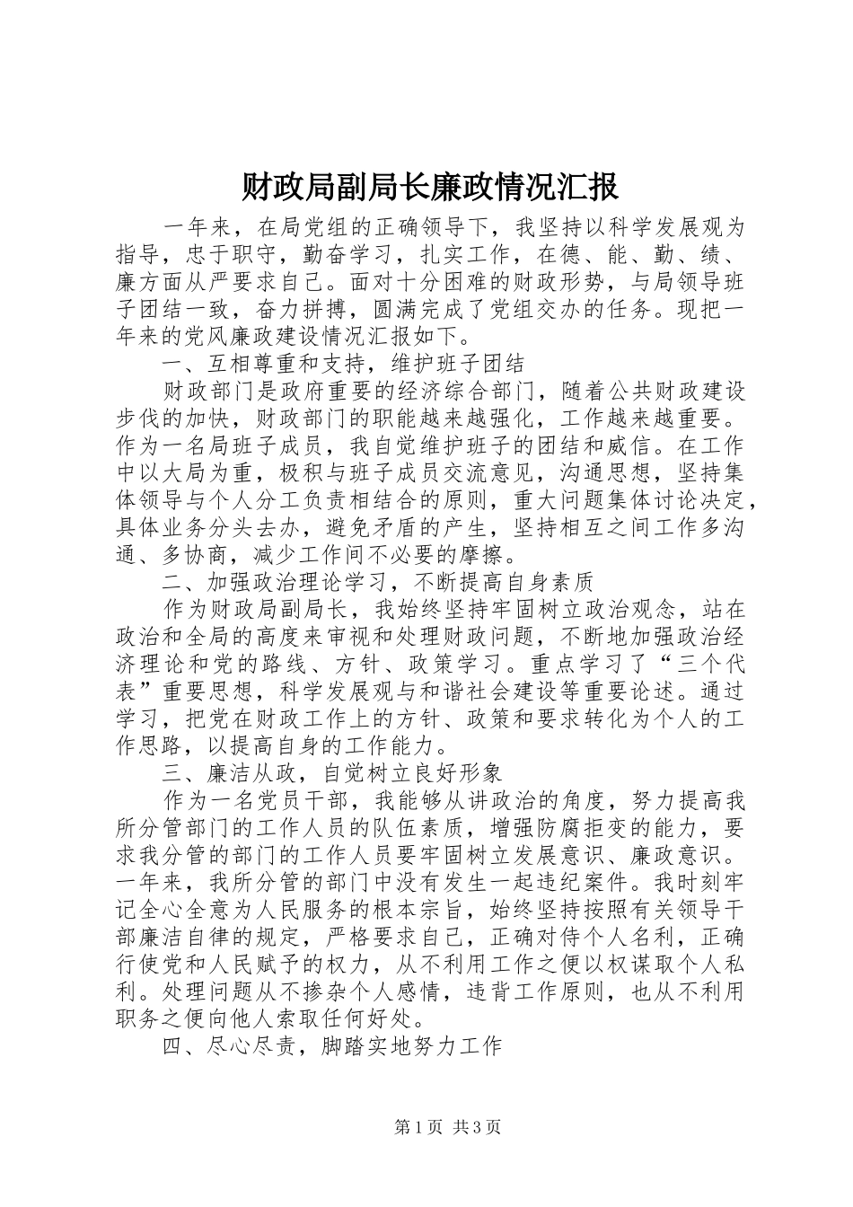 财政局副局长廉政情况汇报_第1页