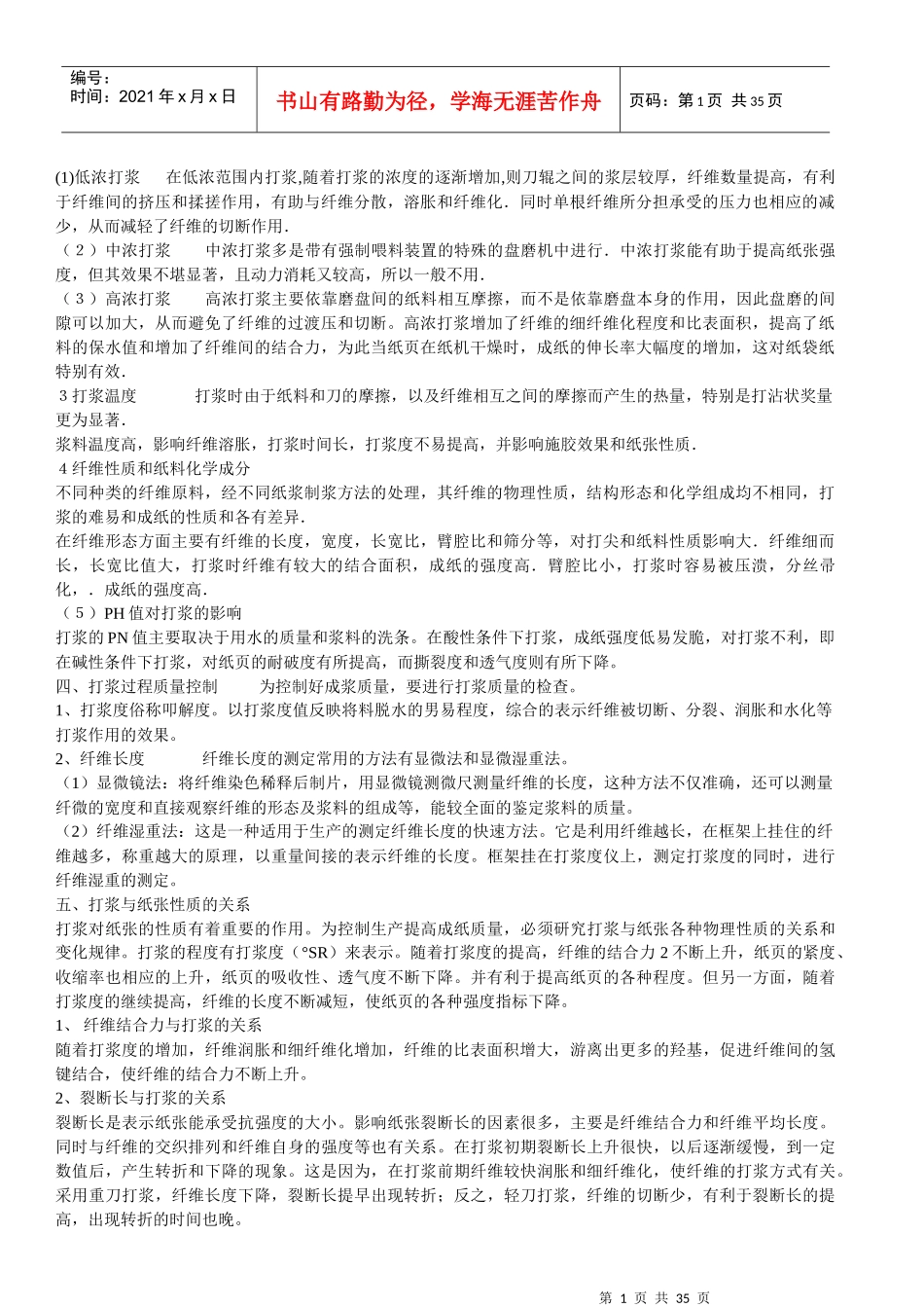 造纸工艺原理与设备培训教材_第1页