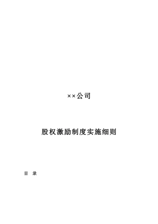 某公司股权激励制度实施细则