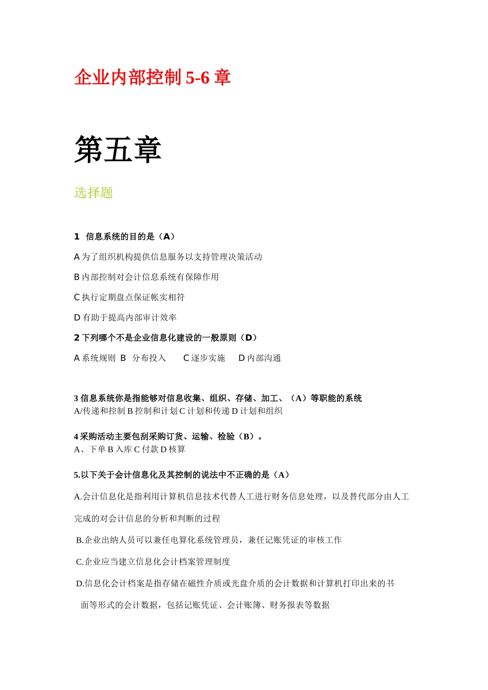 内部控制期末考试答案_第1页