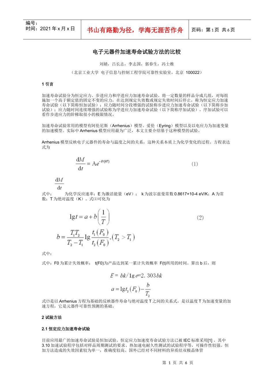 电子元器件加速寿命试验方法的比较_第1页