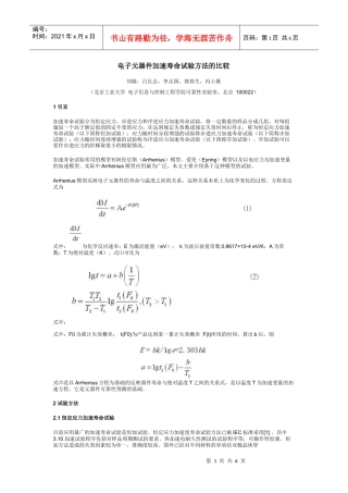 电子元器件加速寿命试验方法的比较