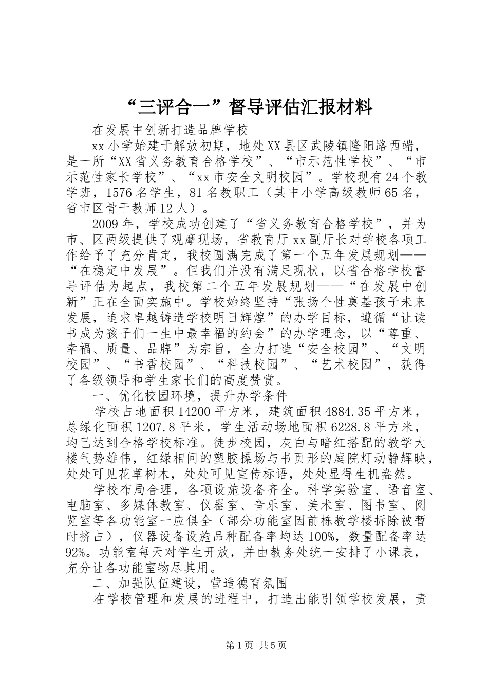 “三评合一”督导评估汇报材料_第1页